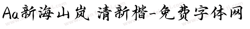 Aa新海山岚 清新楷字体转换